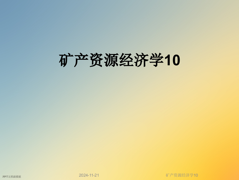 矿产资源经济学10