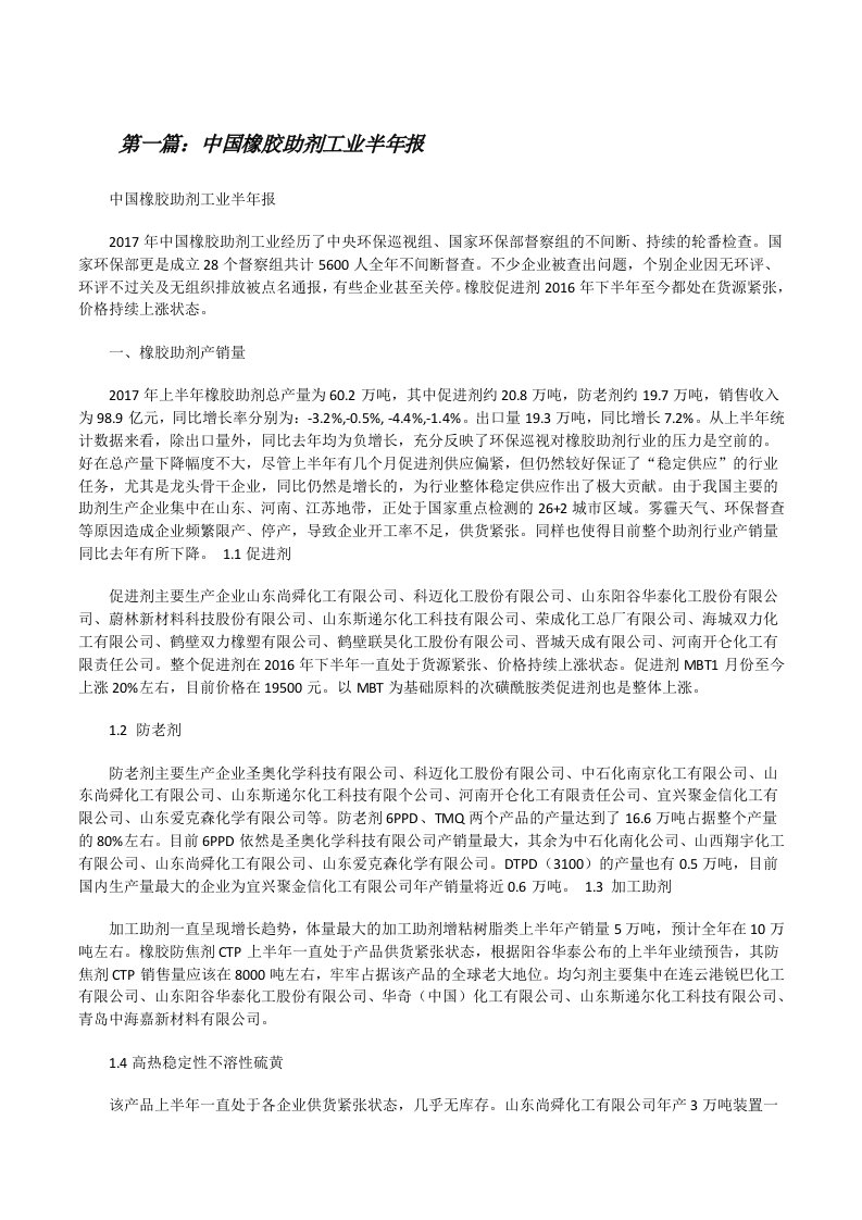 中国橡胶助剂工业半年报[修改版]