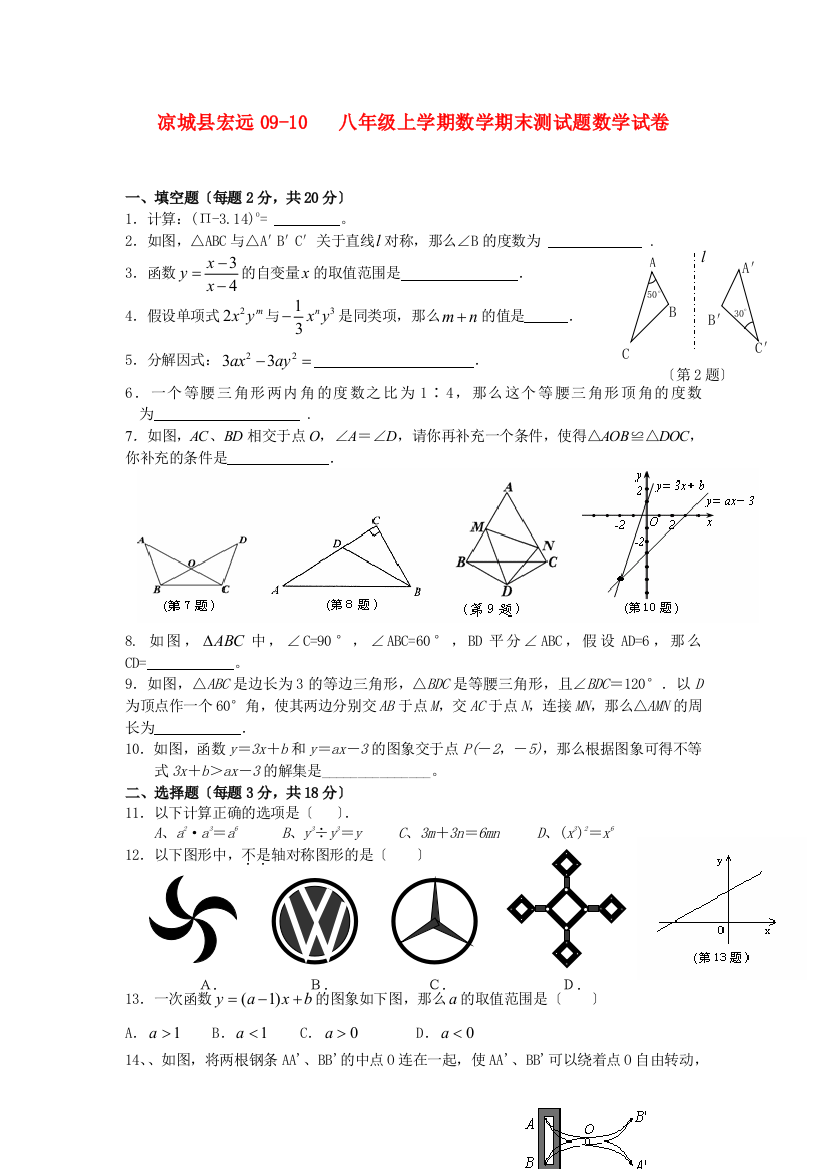 （整理版）凉城县宏远0910八年级上学期数学期末测试题数