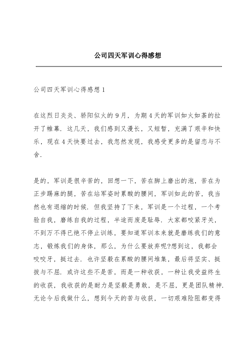 公司四天军训心得感想