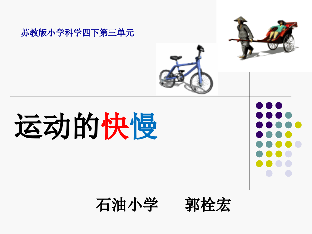 科学四年级下苏教版32运动的快慢课件1