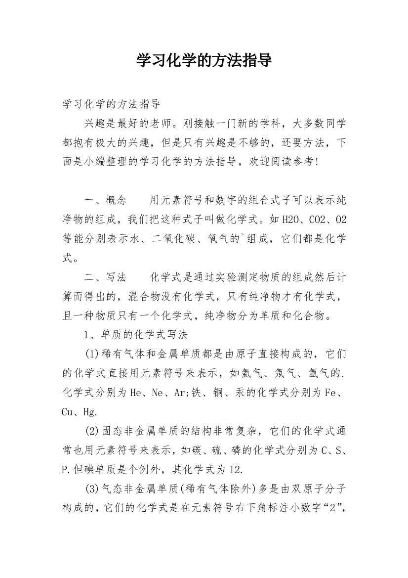 学习化学的方法指导