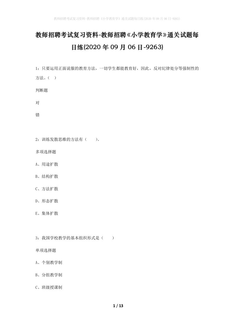 教师招聘考试复习资料-教师招聘小学教育学通关试题每日练2020年09月06日-9263