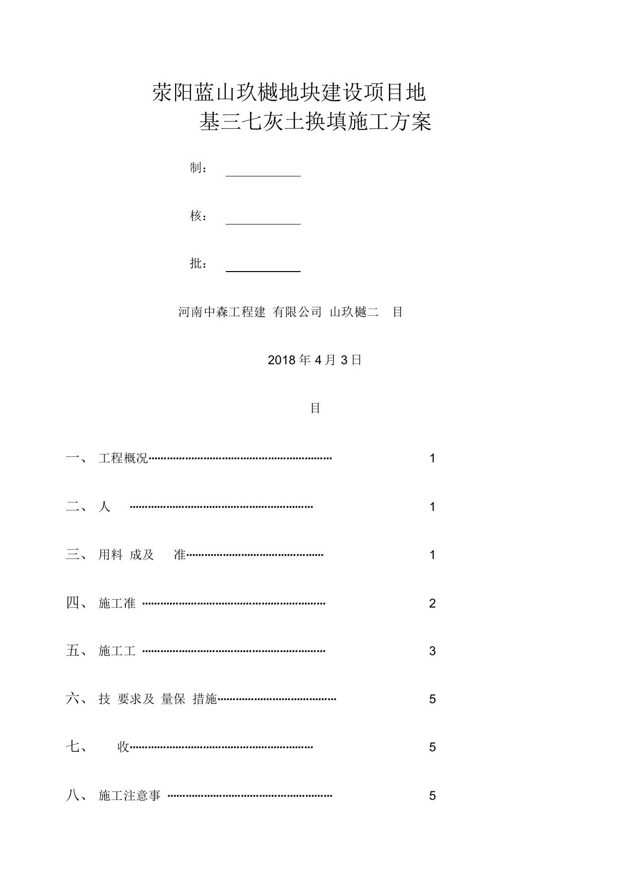 地基三七灰土换填施工方案