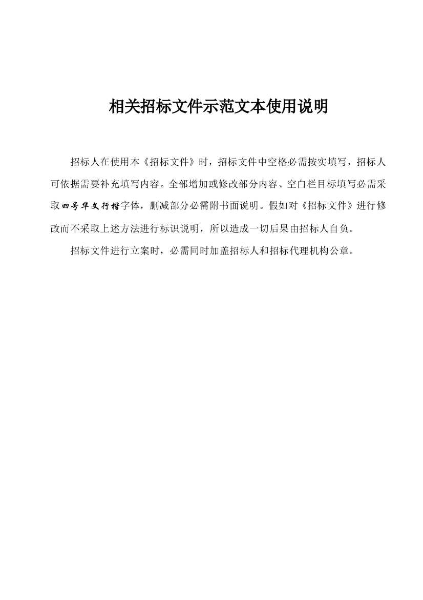 关于招标文件示范文本的使用说明模板