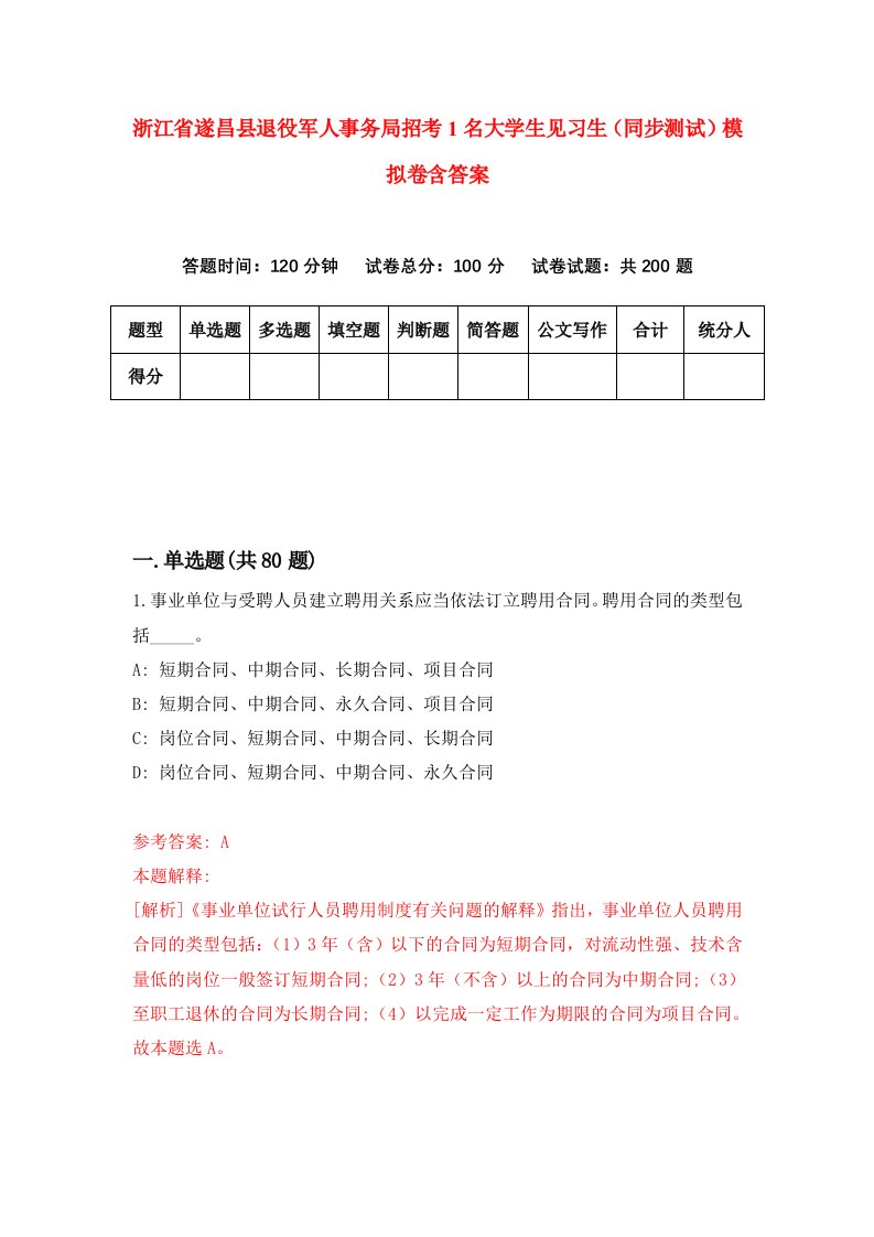 浙江省遂昌县退役军人事务局招考1名大学生见习生同步测试模拟卷含答案7