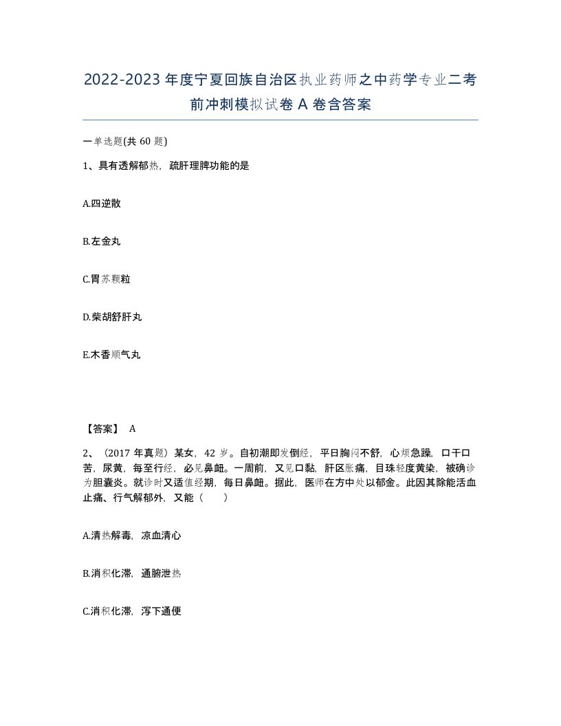 2022-2023年度宁夏回族自治区执业药师之中药学专业二考前冲刺模拟试卷A卷含答案