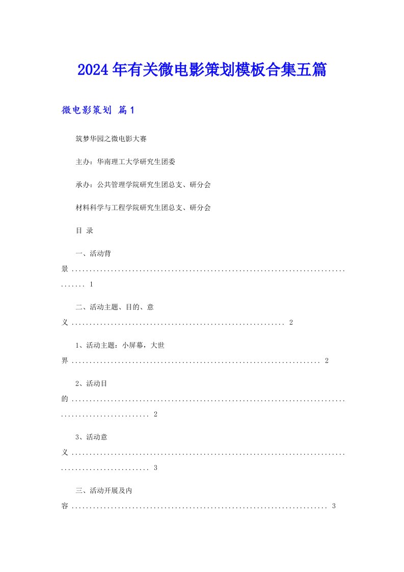 2024年有关微电影策划模板合集五篇