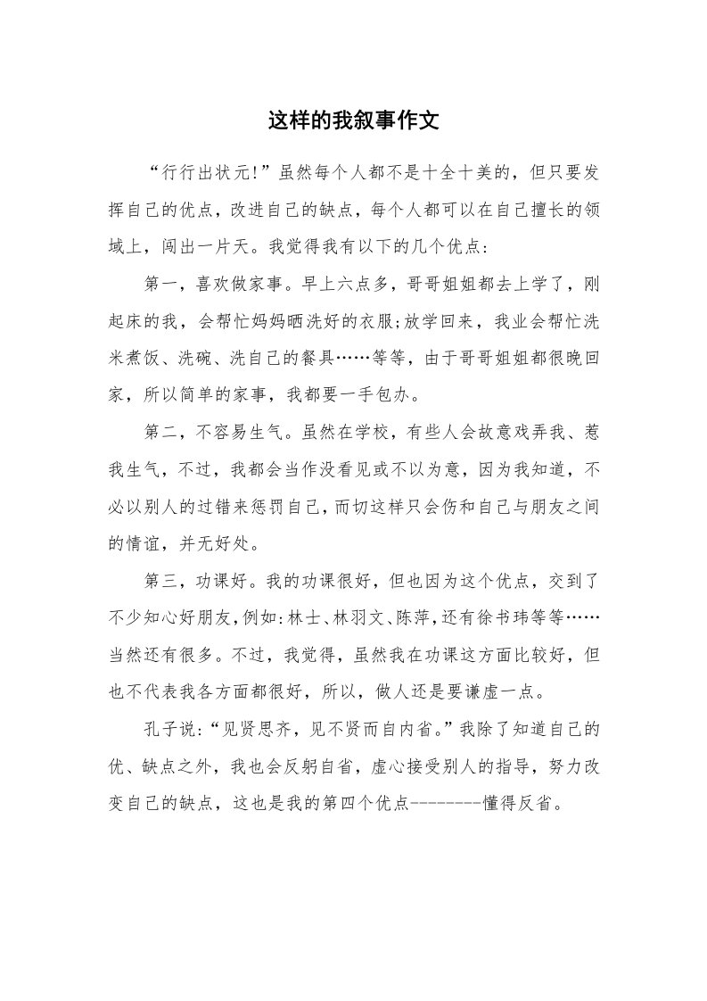 这样的我叙事作文