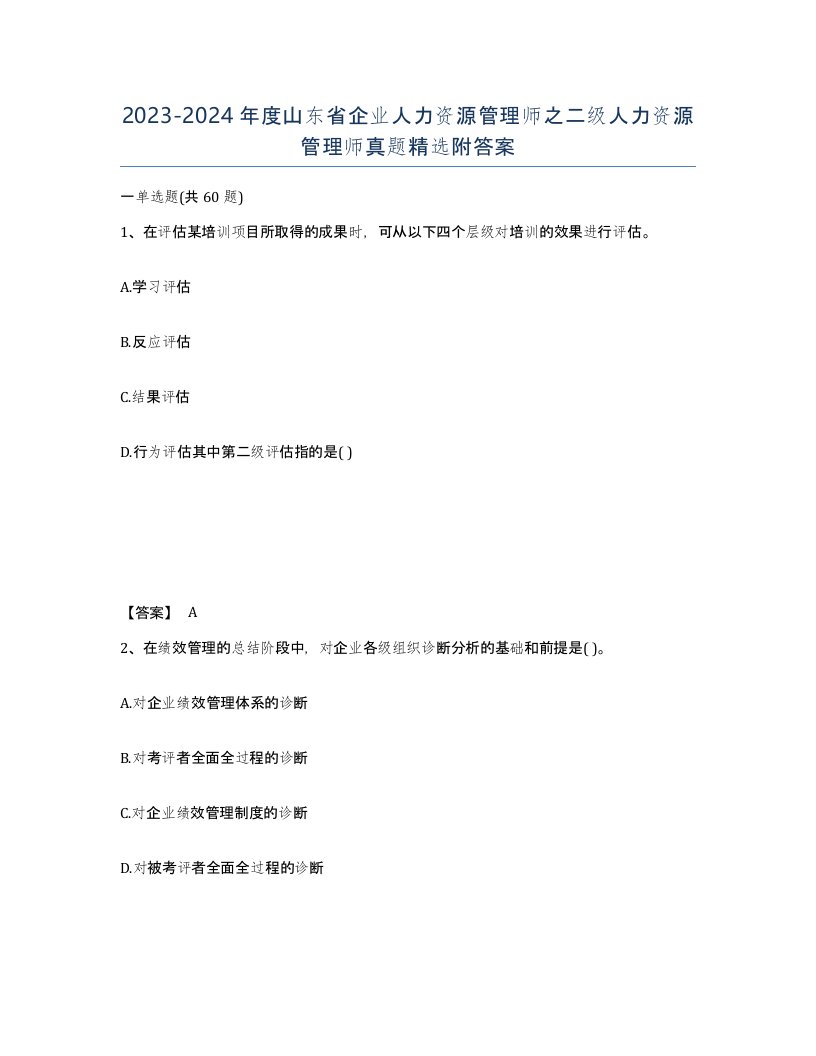 2023-2024年度山东省企业人力资源管理师之二级人力资源管理师真题附答案