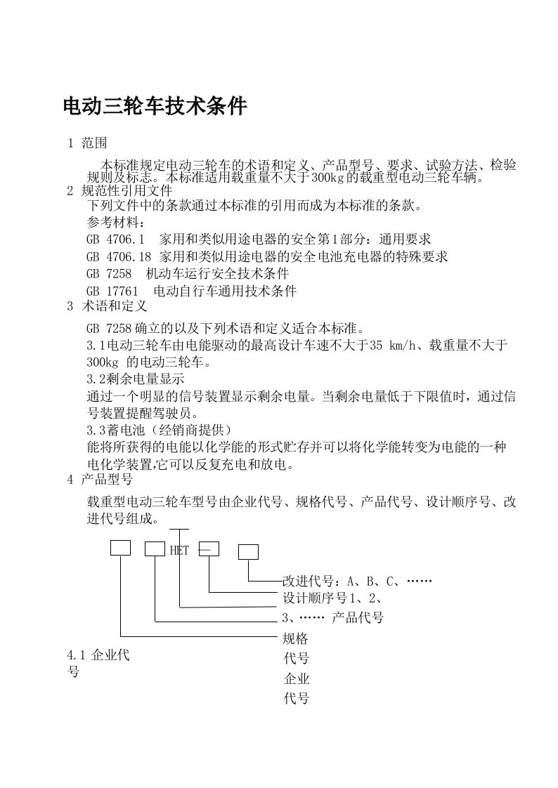 电动三轮车标准