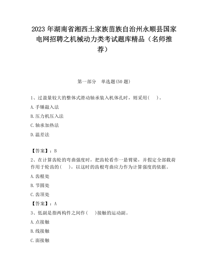 2023年湖南省湘西土家族苗族自治州永顺县国家电网招聘之机械动力类考试题库精品（名师推荐）