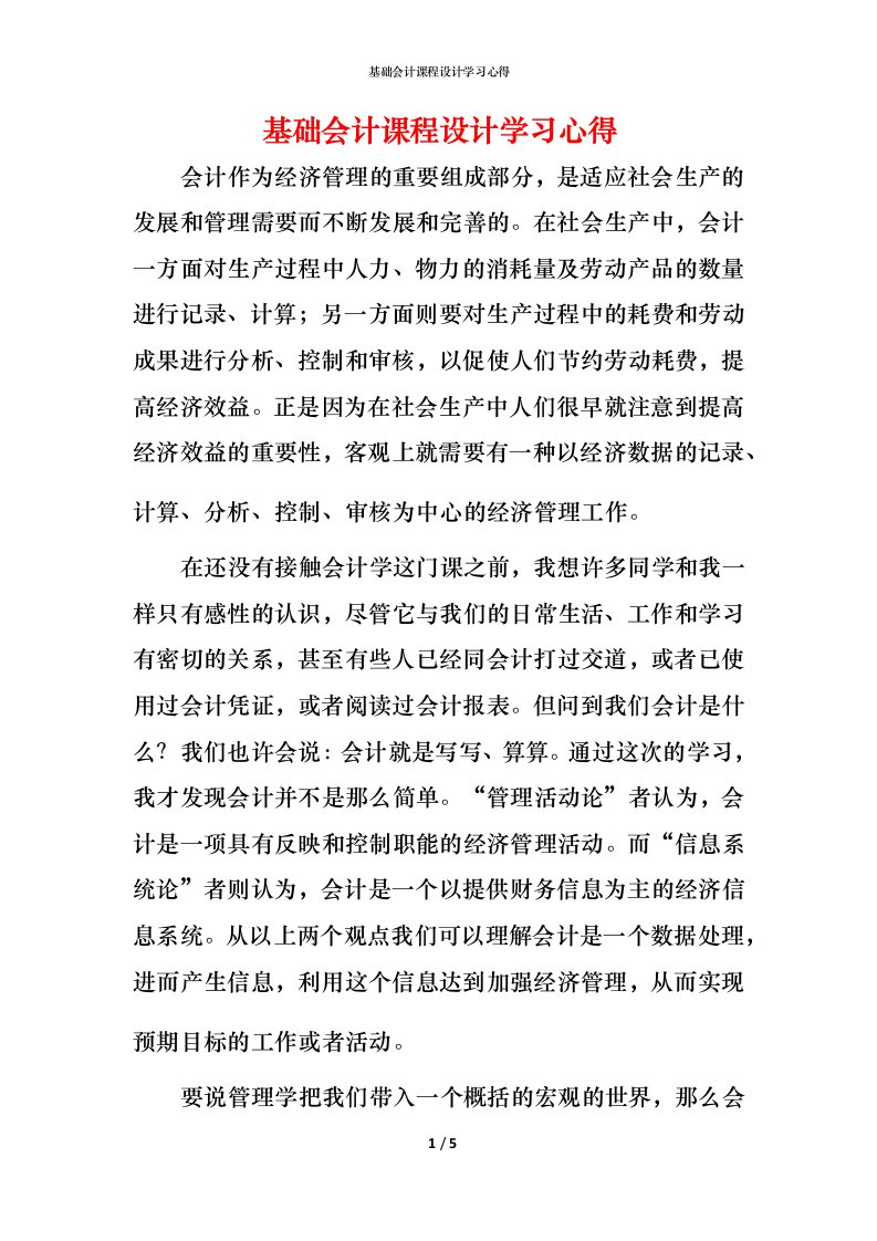 精编基础会计课程设计学习心得