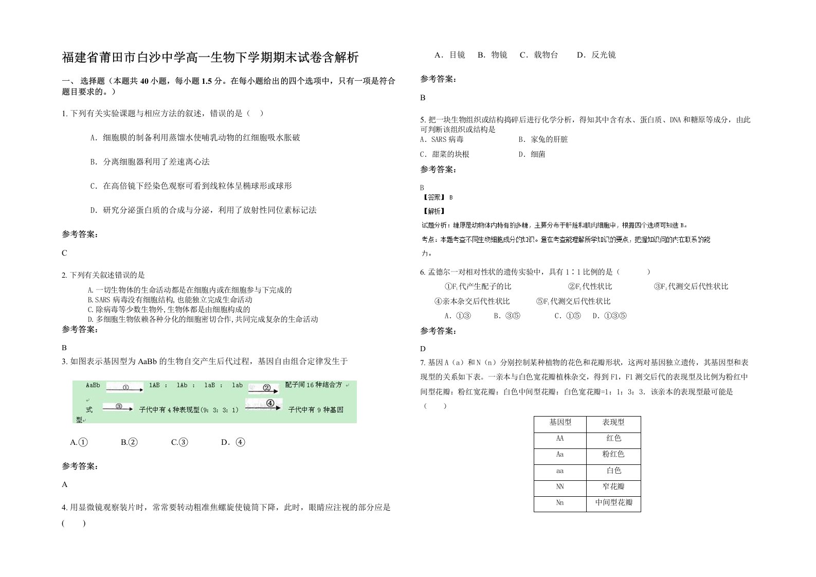 福建省莆田市白沙中学高一生物下学期期末试卷含解析