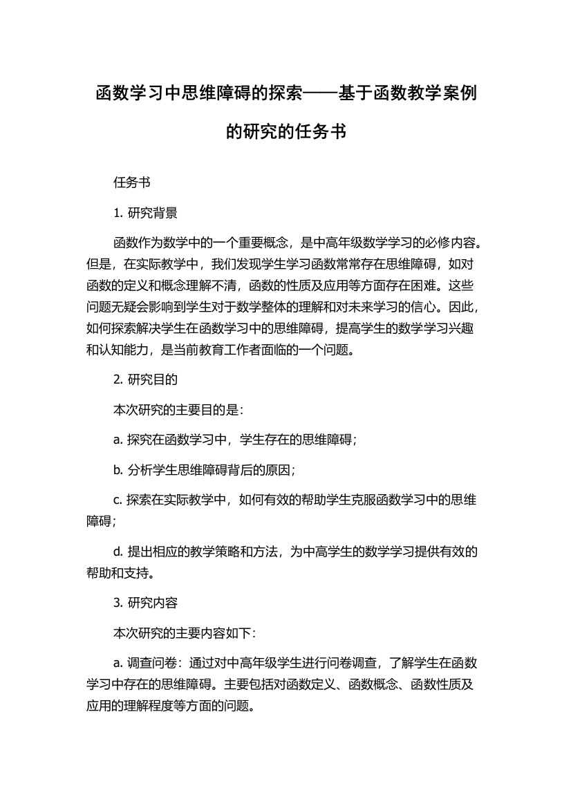 函数学习中思维障碍的探索——基于函数教学案例的研究的任务书