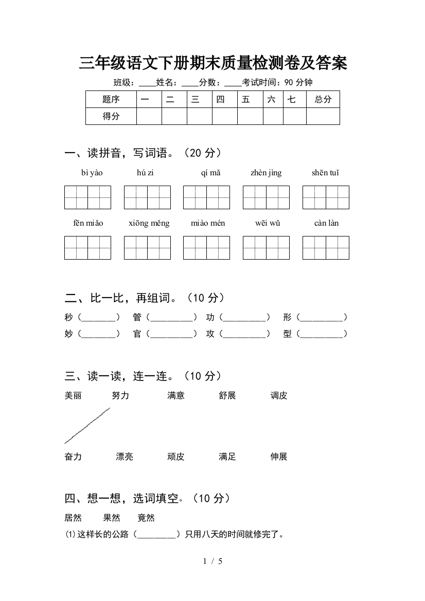 三年级语文下册期末质量检测卷及答案