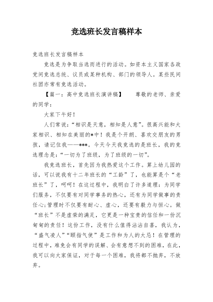 竞选班长发言稿样本