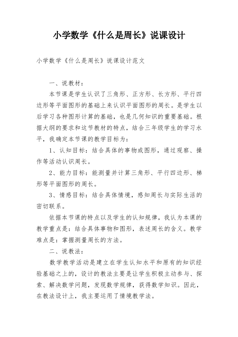 小学数学《什么是周长》说课设计