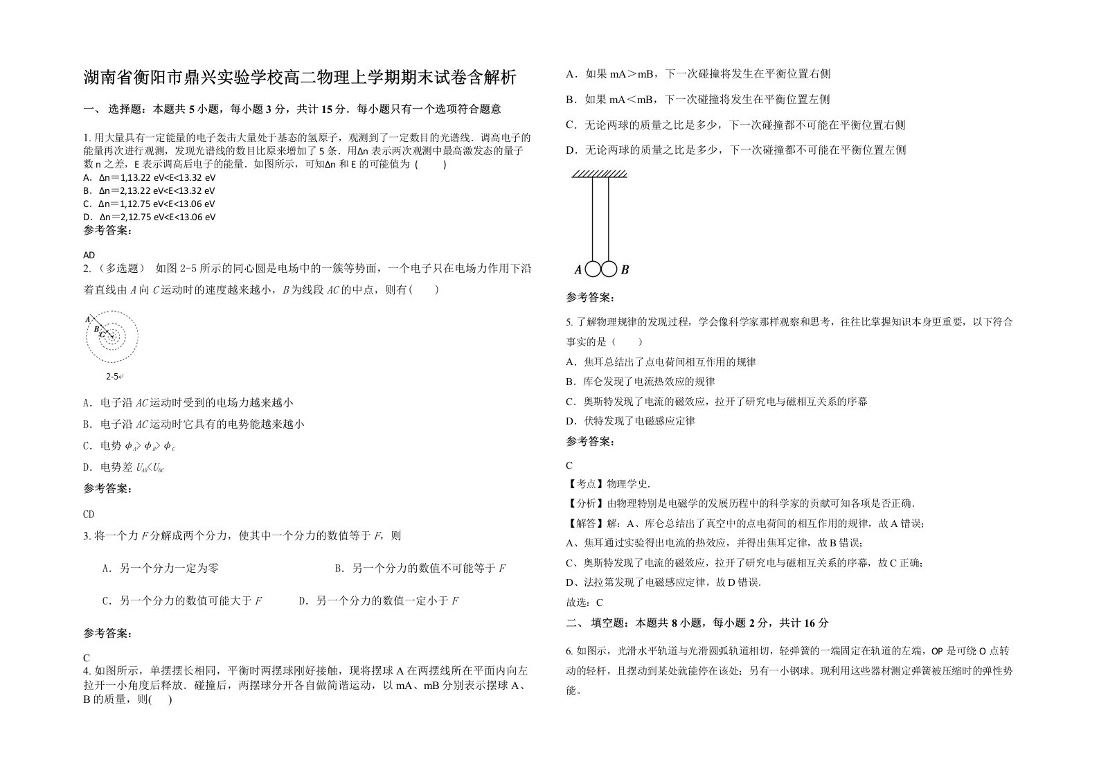 湖南省衡阳市鼎兴实验学校高二物理上学期期末试卷含解析