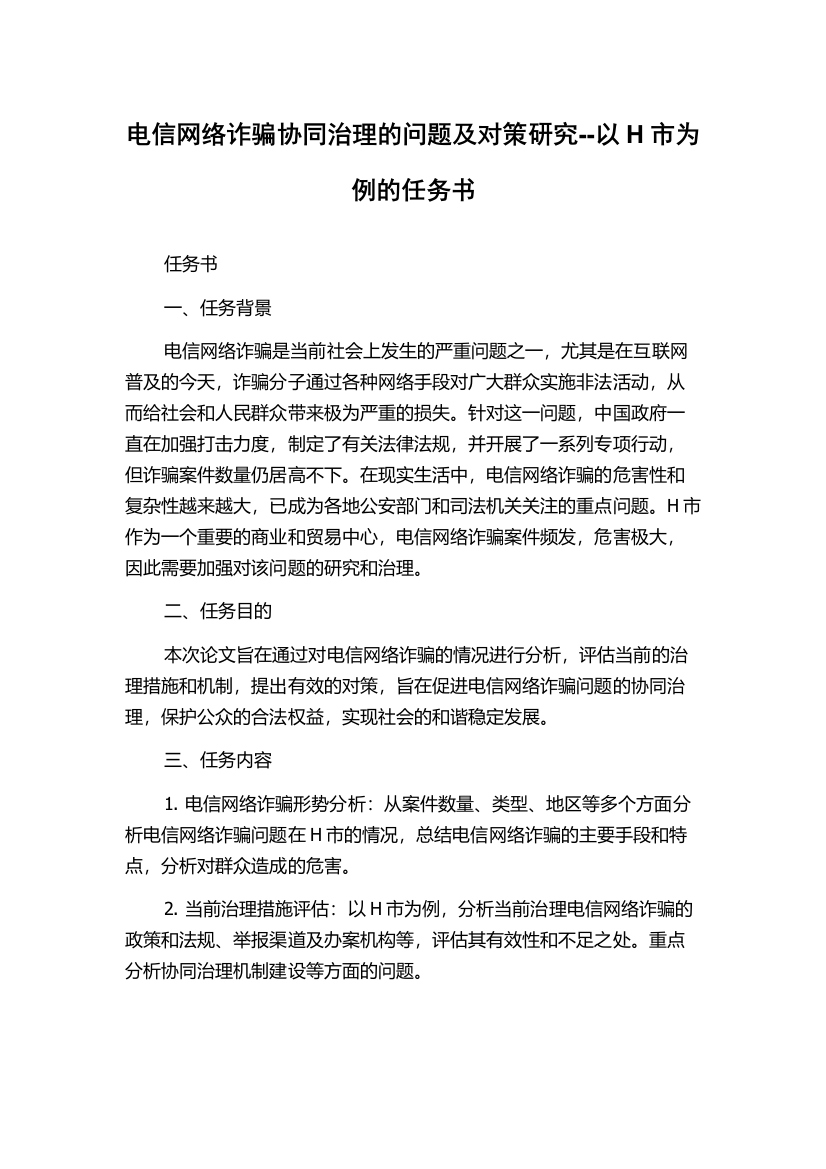 电信网络诈骗协同治理的问题及对策研究--以H市为例的任务书