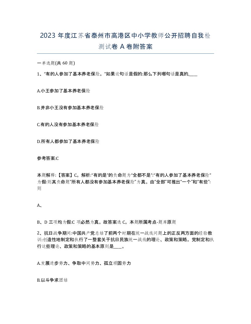 2023年度江苏省泰州市高港区中小学教师公开招聘自我检测试卷A卷附答案