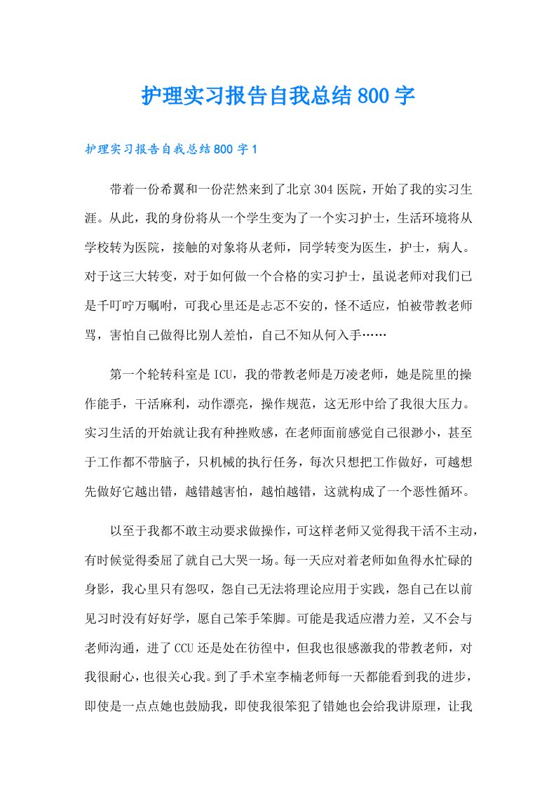 护理实习报告自我总结800字