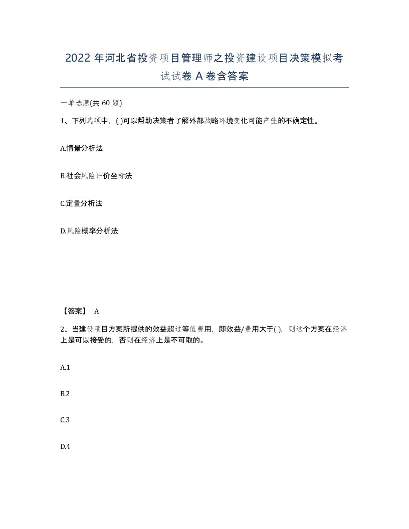 2022年河北省投资项目管理师之投资建设项目决策模拟考试试卷A卷含答案