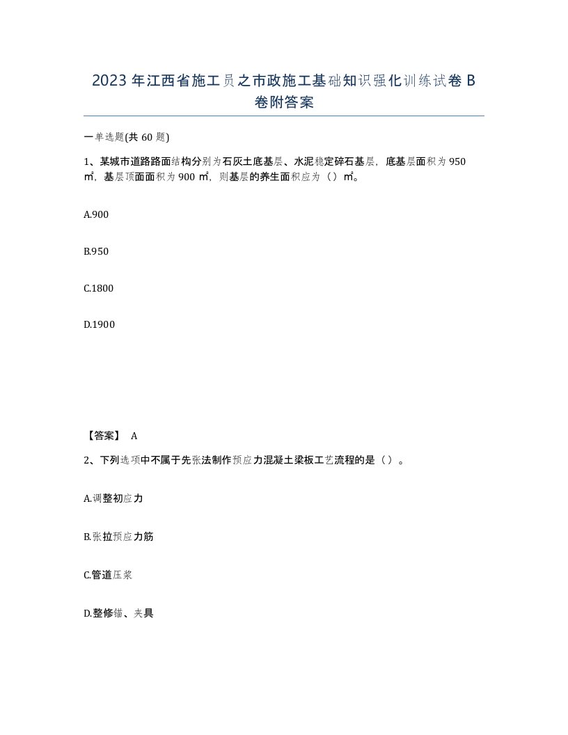 2023年江西省施工员之市政施工基础知识强化训练试卷B卷附答案