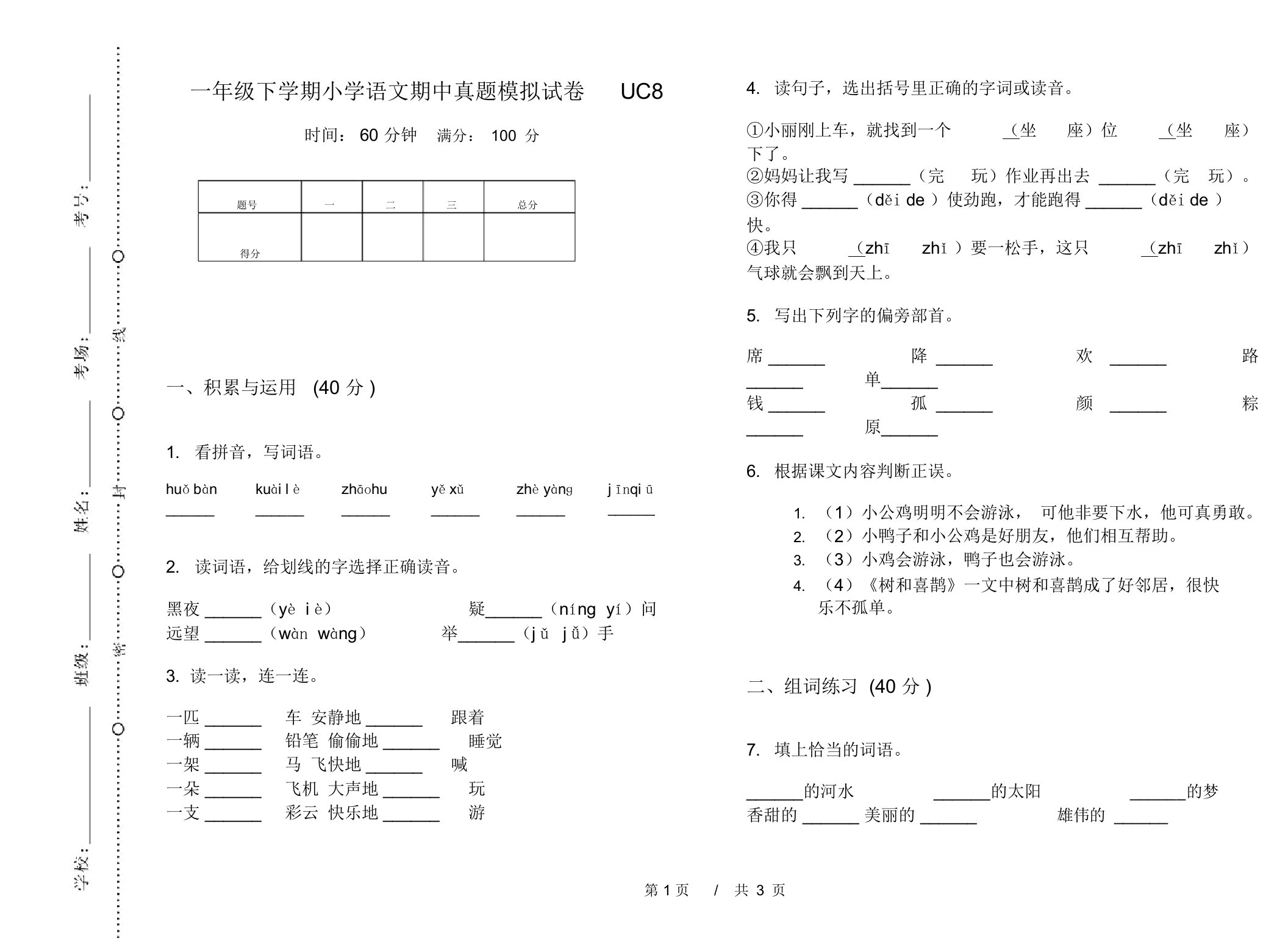 一年级下学期小学语文期中真题模拟试卷UC8