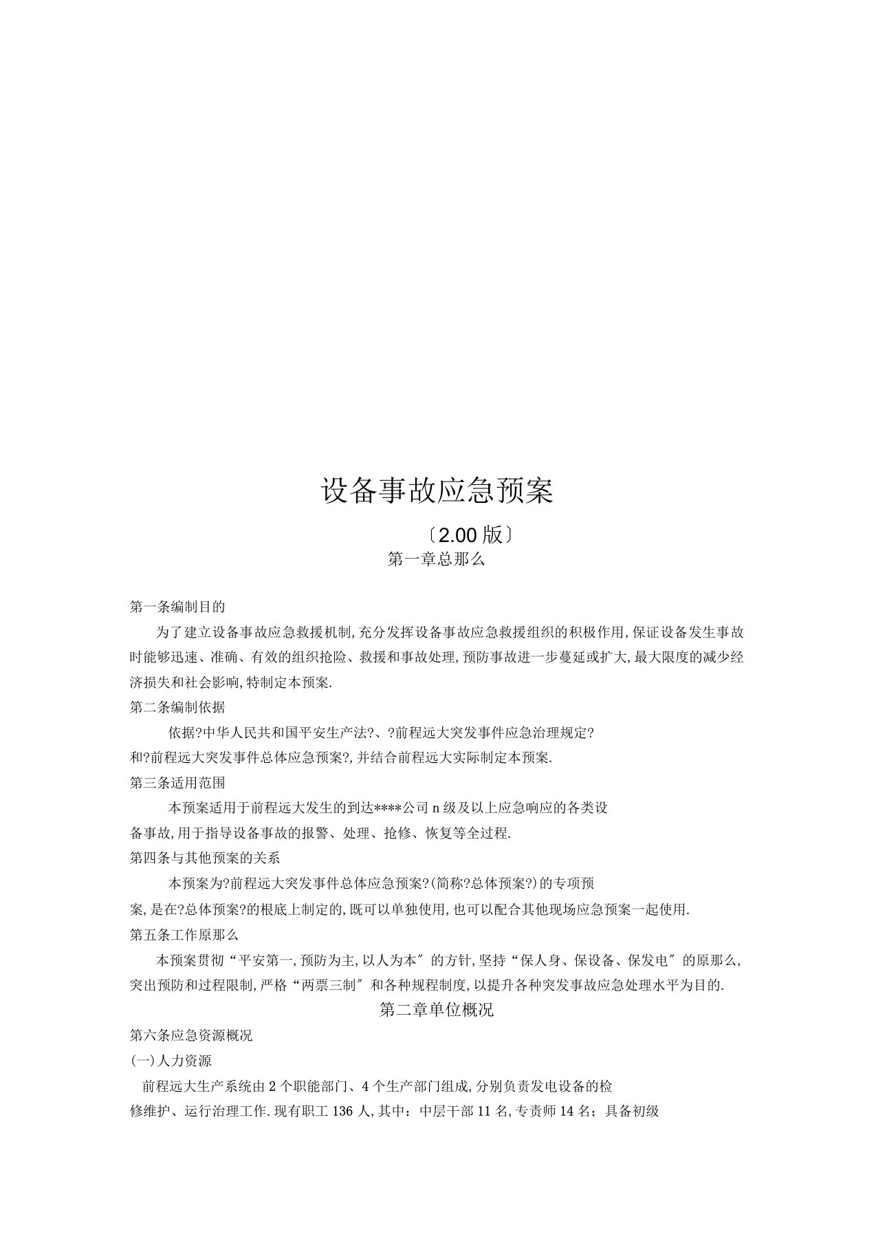 设备事故应急紧急方案计划