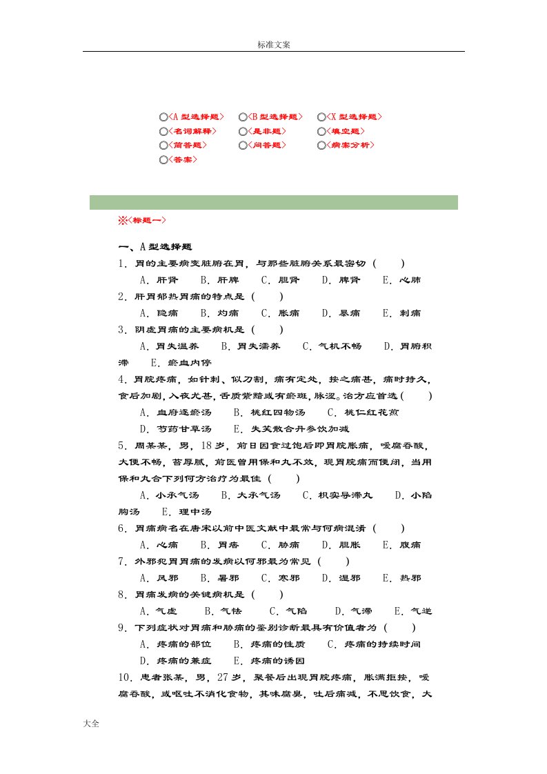 精深中医内科学脾胃病精彩试题