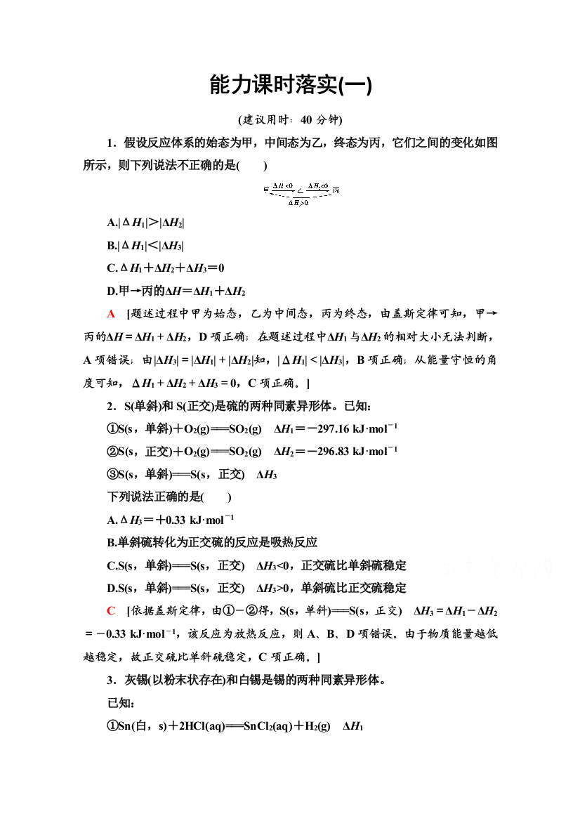 新教材2021-2022学年鲁科版化学选择性必修1能力练：1　焓变的计算方法及盖斯定律的应用类型归纳