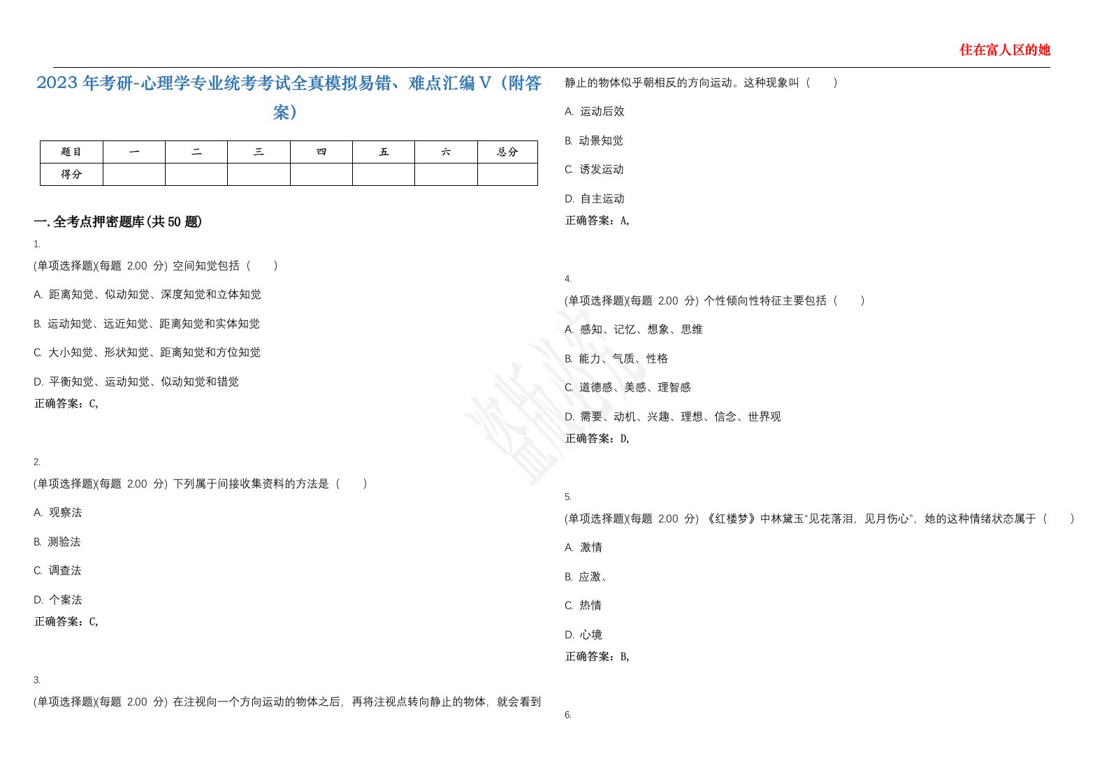 2023年考研-心理学专业统考考试全真模拟易错、难点汇编V（附答案）精选集112