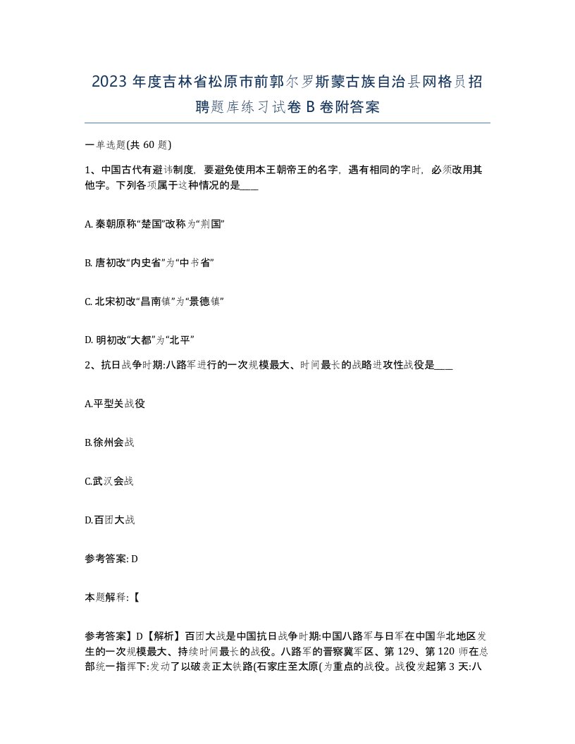 2023年度吉林省松原市前郭尔罗斯蒙古族自治县网格员招聘题库练习试卷B卷附答案