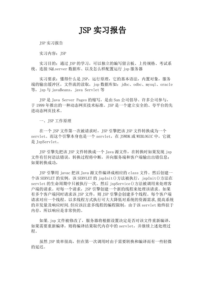 JSP实习报告