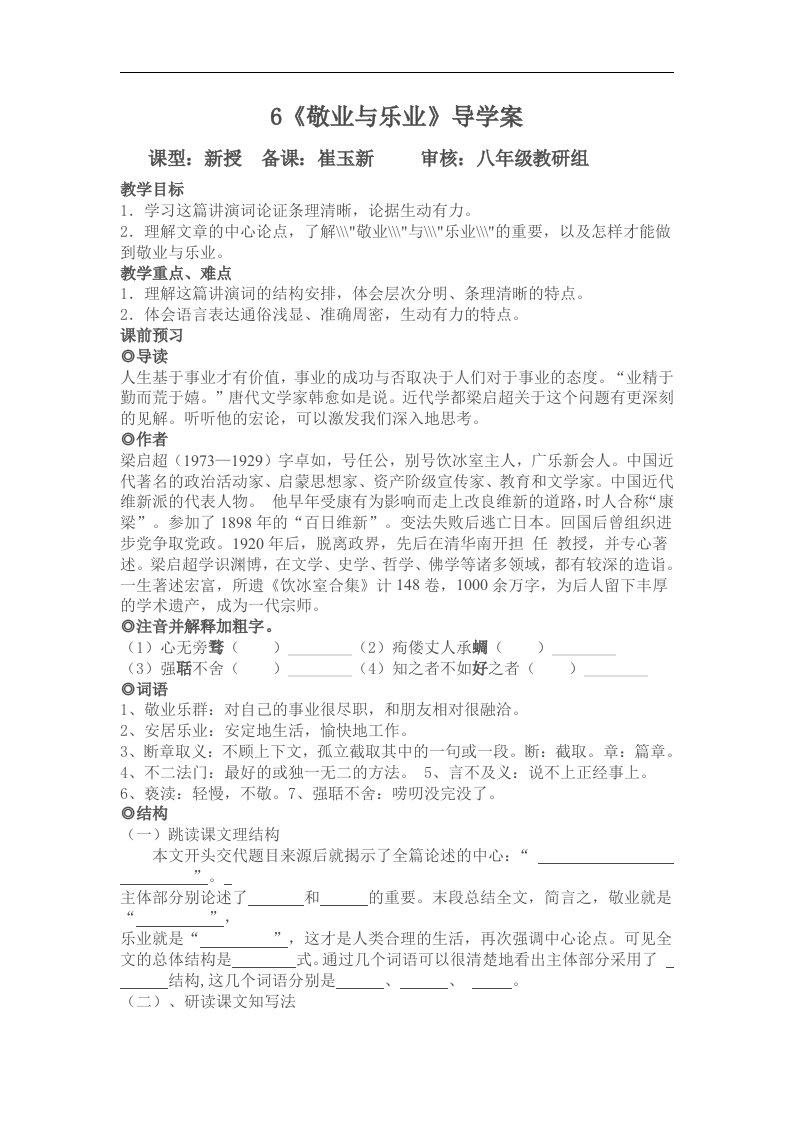 鲁教版语文八下《敬业与乐业》word预习导学案