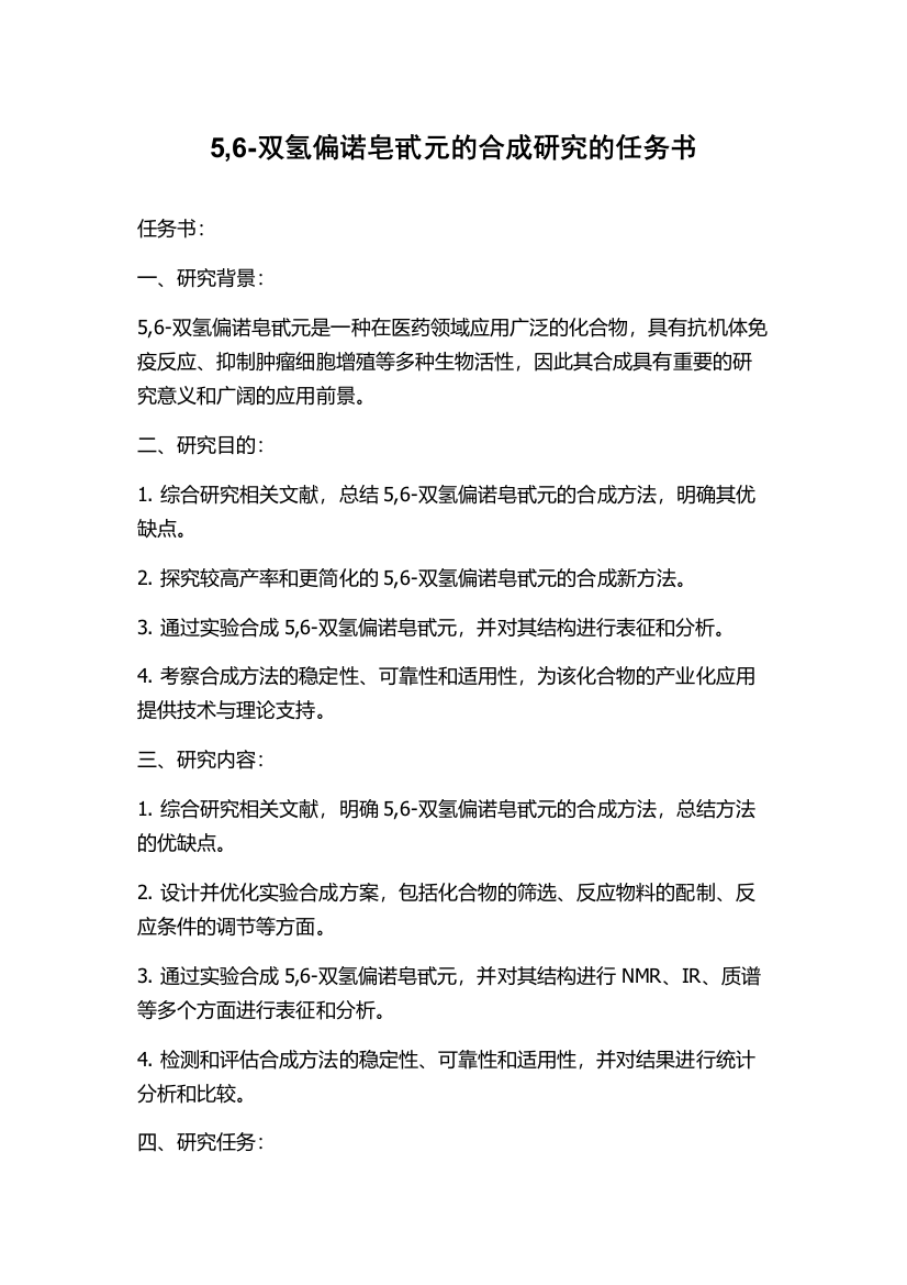 5,6-双氢偏诺皂甙元的合成研究的任务书