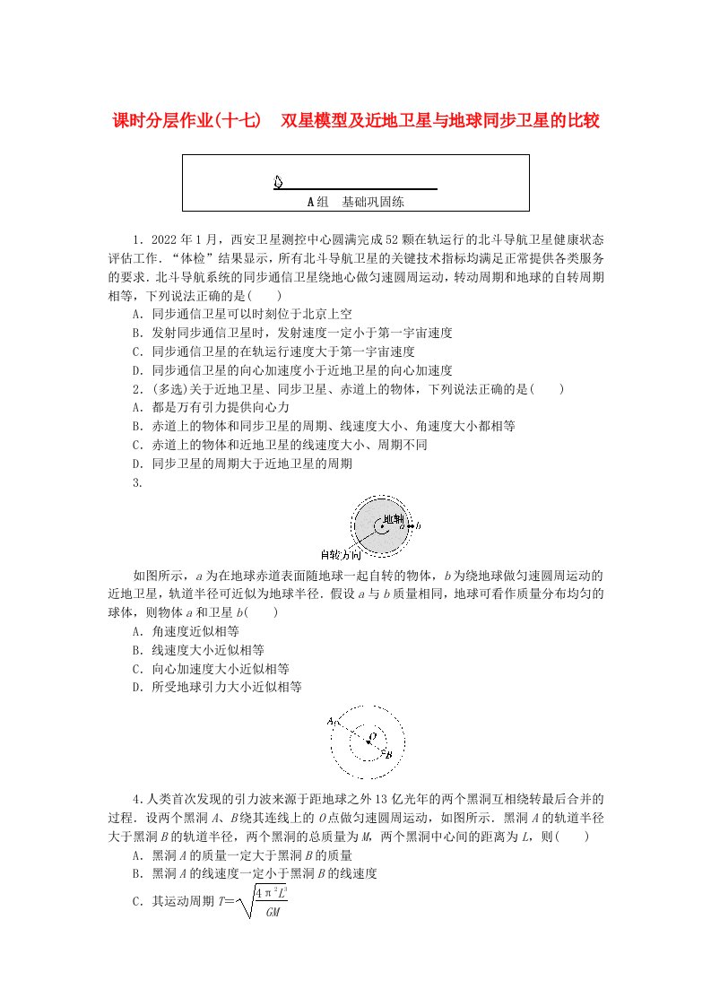 2024版新教材高中物理课时分层作业十七双星模型及近地卫星与地球同步卫星的比较新人教版必修第二册