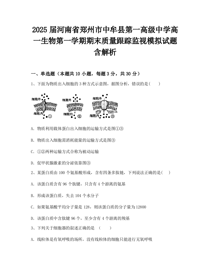 2025届河南省郑州市中牟县第一高级中学高一生物第一学期期末质量跟踪监视模拟试题含解析