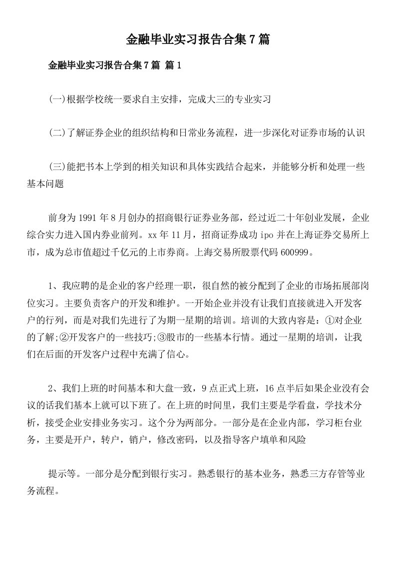 金融毕业实习报告合集7篇