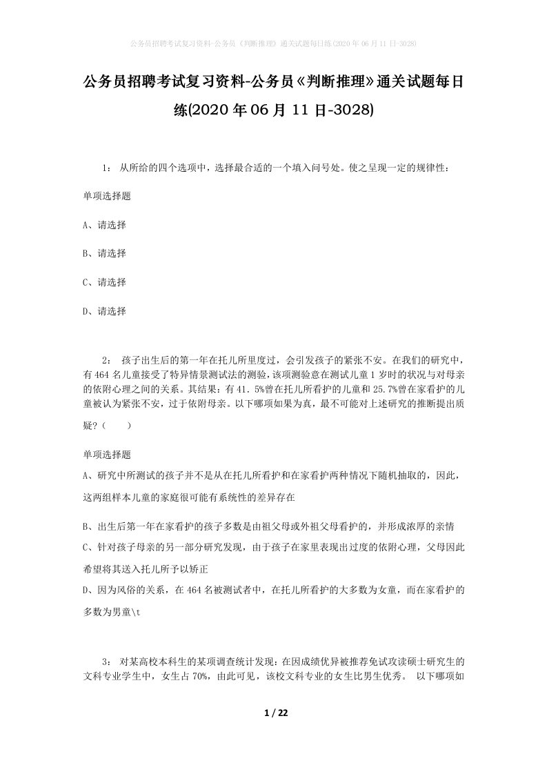 公务员招聘考试复习资料-公务员判断推理通关试题每日练2020年06月11日-3028