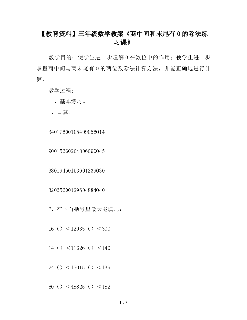 【教育资料】三年级数学教案《商中间和末尾有0的除法练习课》