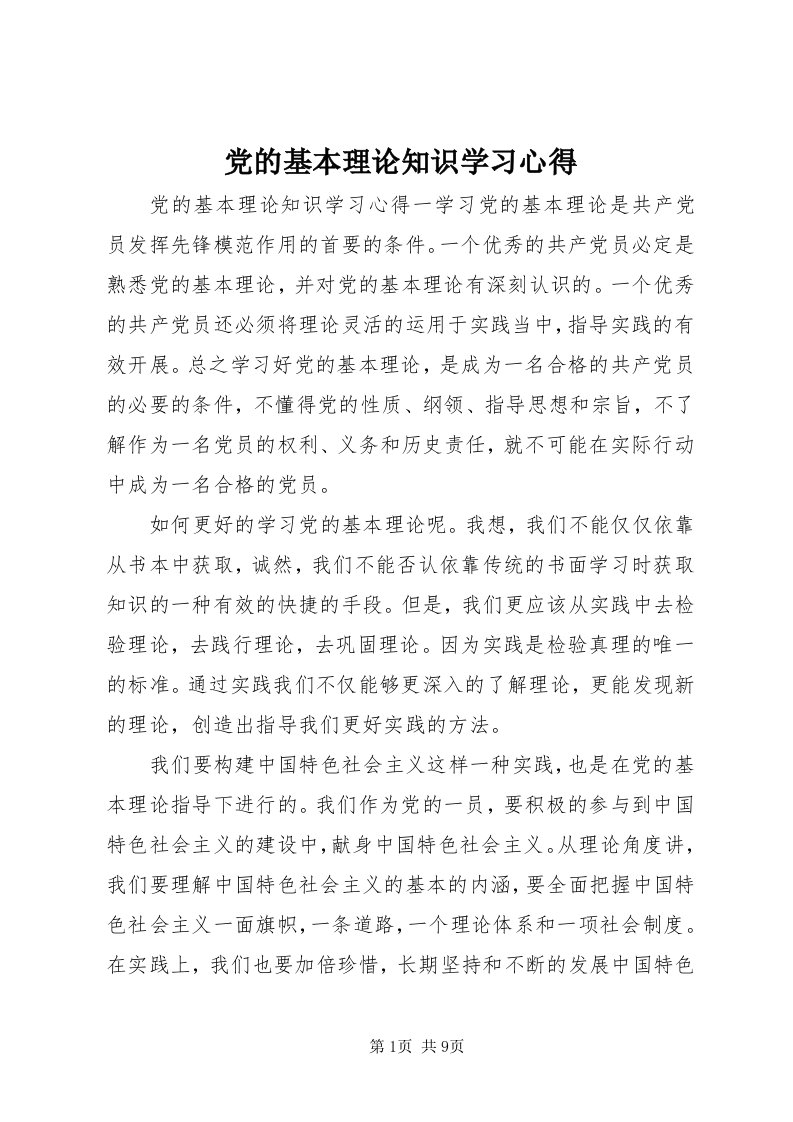 党的基本理论知识学习心得