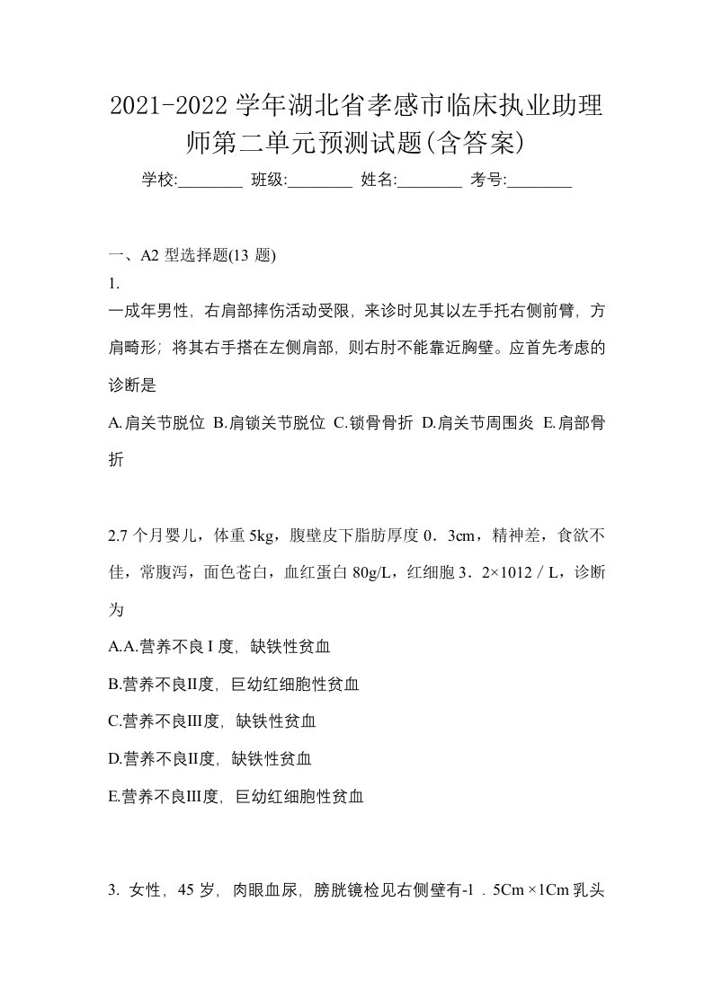 2021-2022学年湖北省孝感市临床执业助理师第二单元预测试题含答案