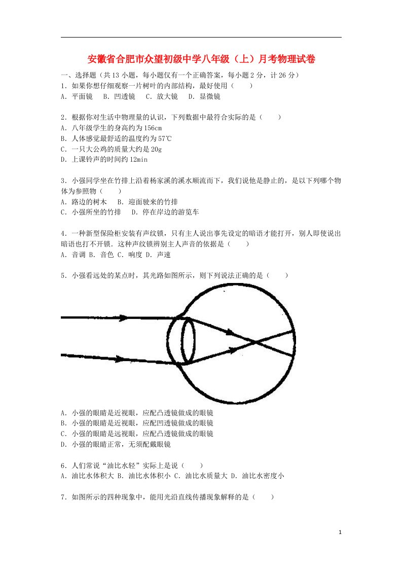 安徽省合肥市众望初级中学八级物理上学期月考试题（含解析）