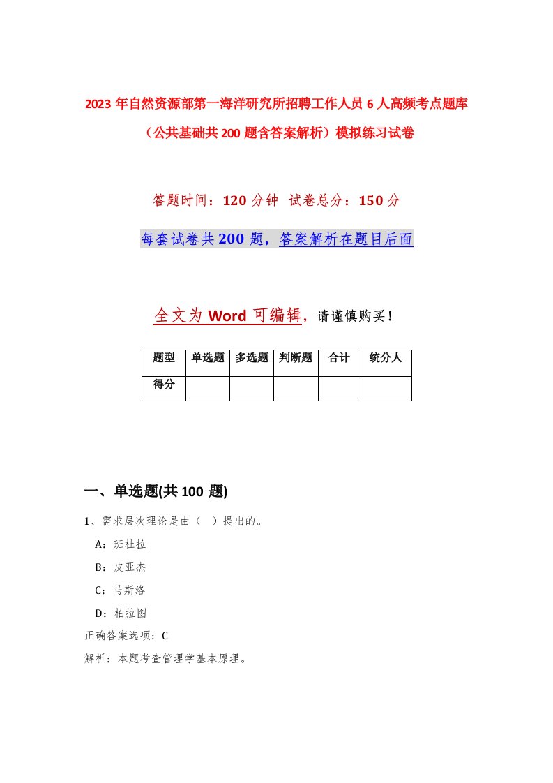 2023年自然资源部第一海洋研究所招聘工作人员6人高频考点题库公共基础共200题含答案解析模拟练习试卷