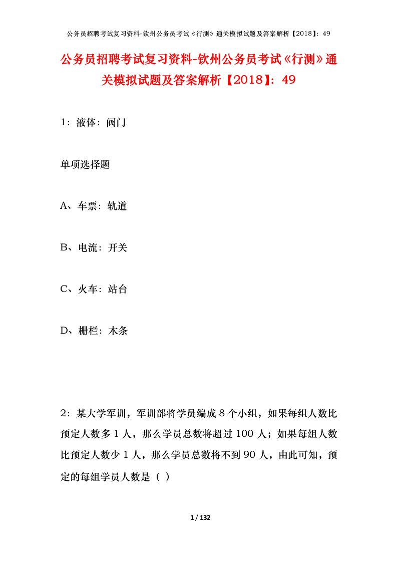 公务员招聘考试复习资料-钦州公务员考试行测通关模拟试题及答案解析201849_1