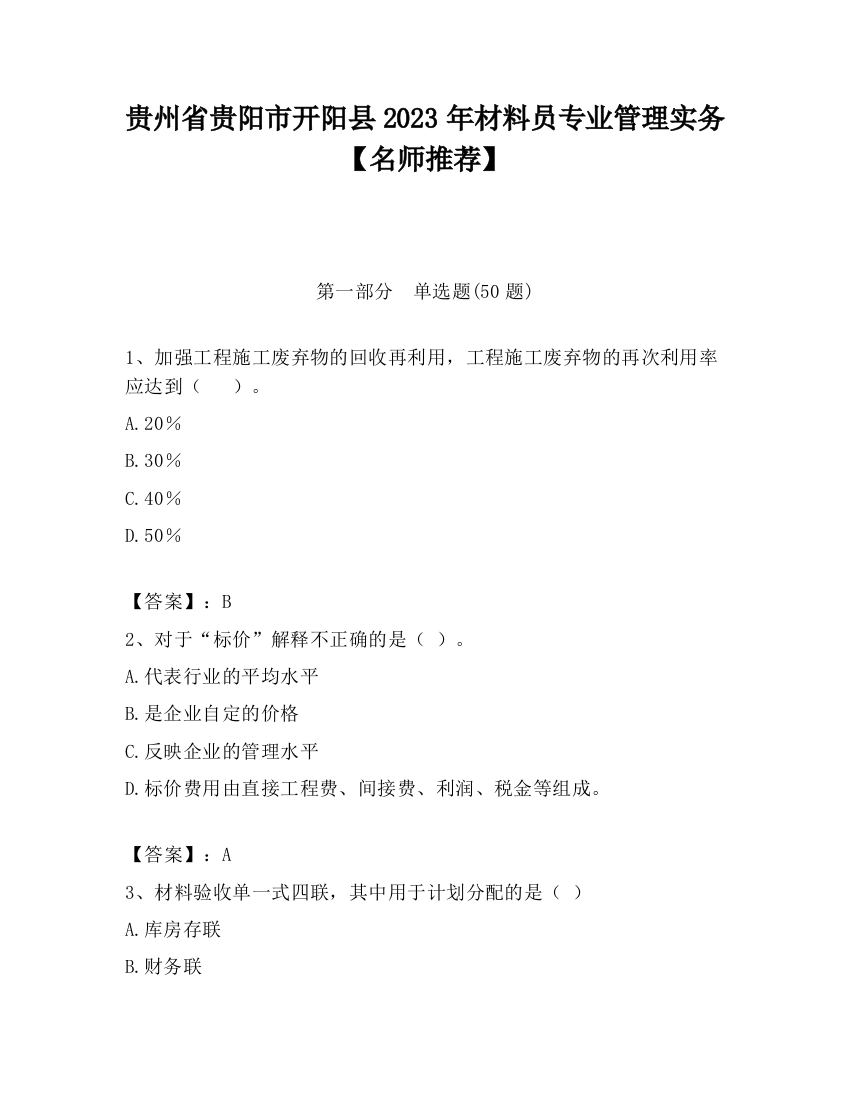 贵州省贵阳市开阳县2023年材料员专业管理实务【名师推荐】