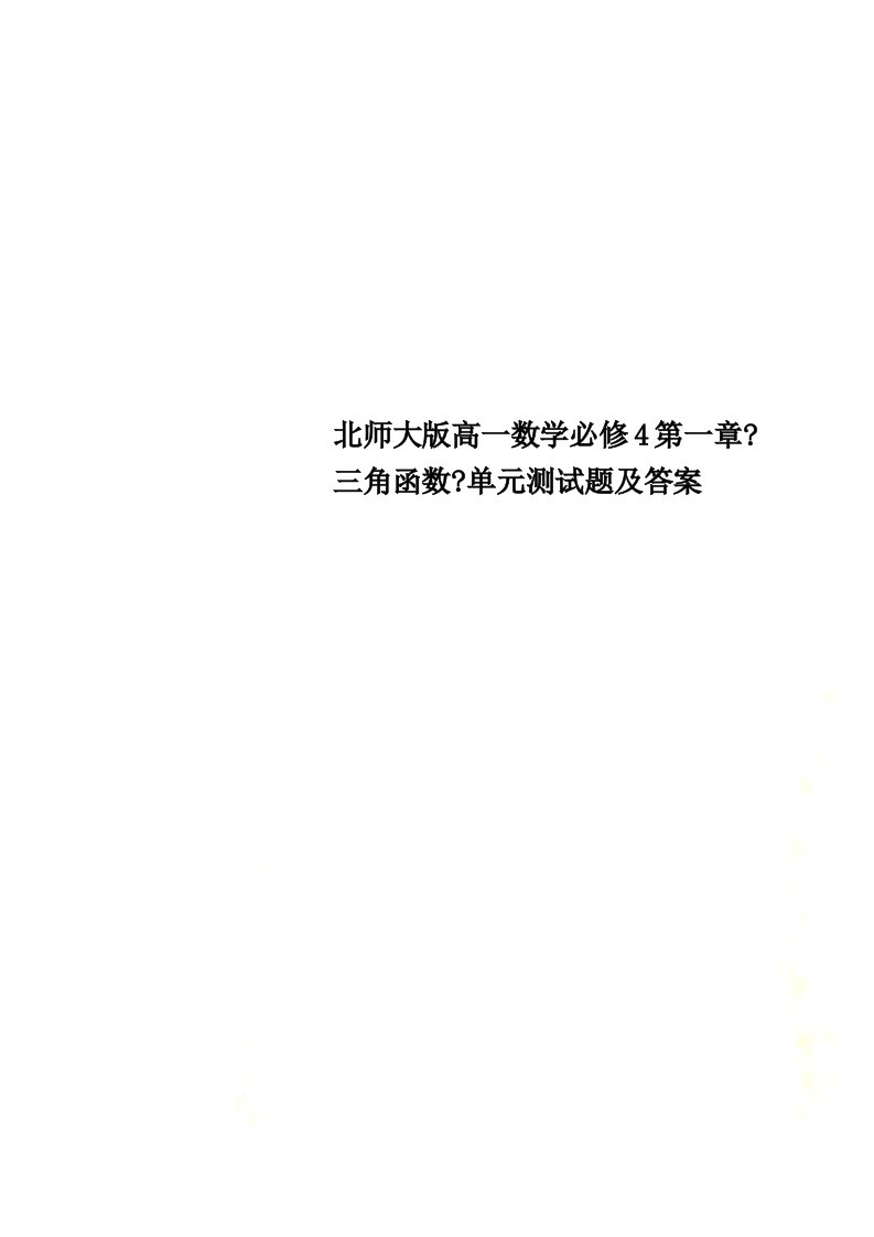 精选北师大版高一数学必修4第一章《三角函数》单元测试题及答案