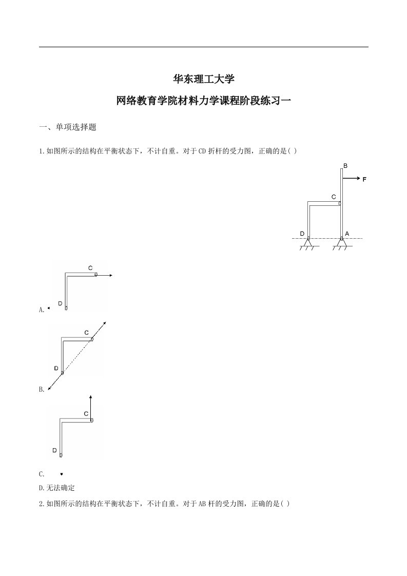 材料力学阶段练习一与答案解析